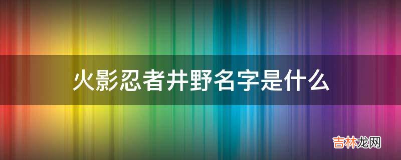 火影忍者井野名字是什么?