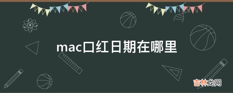 mac口红日期在哪里?