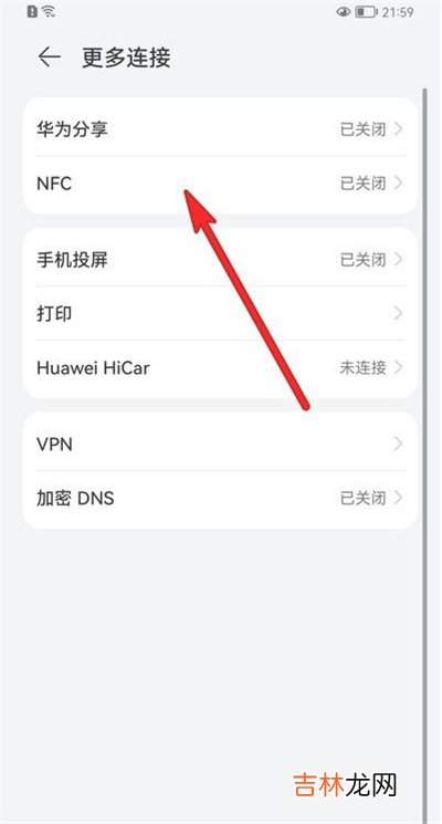 华为nfc功能怎么开启 华为NFC功能在哪里打开