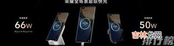 荣耀Magic3Pro充电多久_荣耀Magic3Pro充电速度