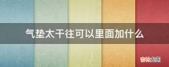 气垫太干往可以里面加什么?