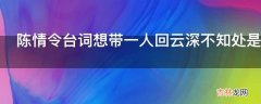 陈情令台词想带一人回云深不知处是第几集?