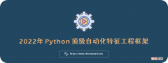 2022年Python顶级自动化特征工程框架?