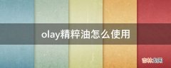 olay精粹油怎么使用?