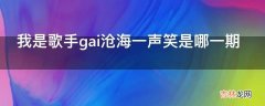 我是歌手gai沧海一声笑是哪一期?