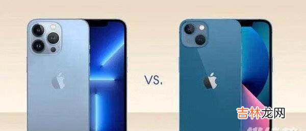 iPhone13系列选13还是pro?哪款更值得入手