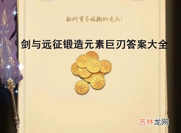 剑与远征锻造元素巨刃答题活动答案是什么