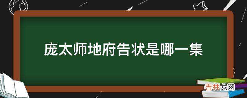 庞太师地府告状是哪一集?