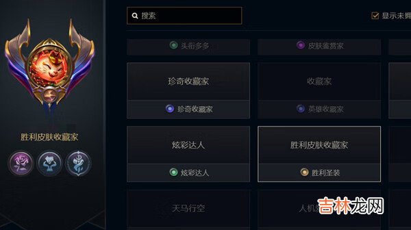 英雄联盟LOL勋章取消佩戴显示方法步骤