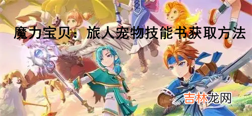 魔力宝贝:旅人宠物技能书在哪里学