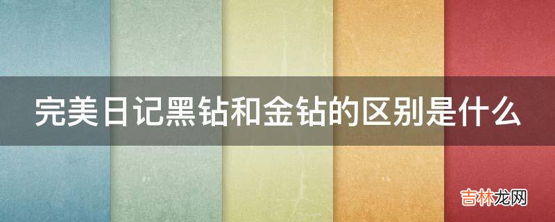 完美日记黑钻和金钻的区别是什么?