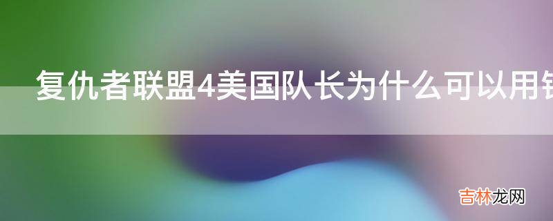 复仇者联盟4美国队长为什么可以用锤子?