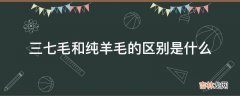 三七毛和纯羊毛的区别是什么?