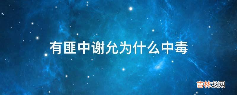 有匪中谢允为什么中毒?