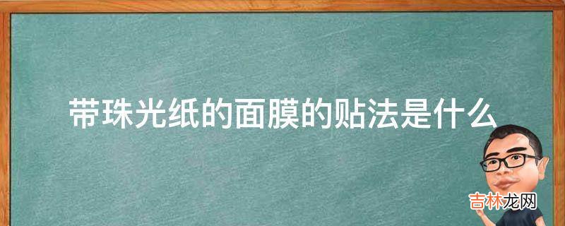 带珠光纸的面膜的贴法是什么?