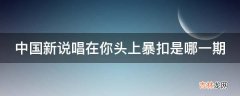 中国新说唱在你头上暴扣是哪一期?