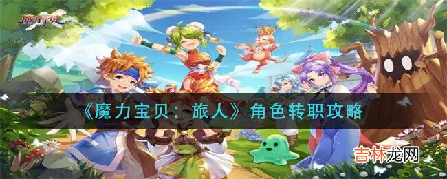 魔力宝贝:旅人角色怎么转职