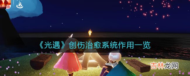 光遇创伤治愈系统有什么用