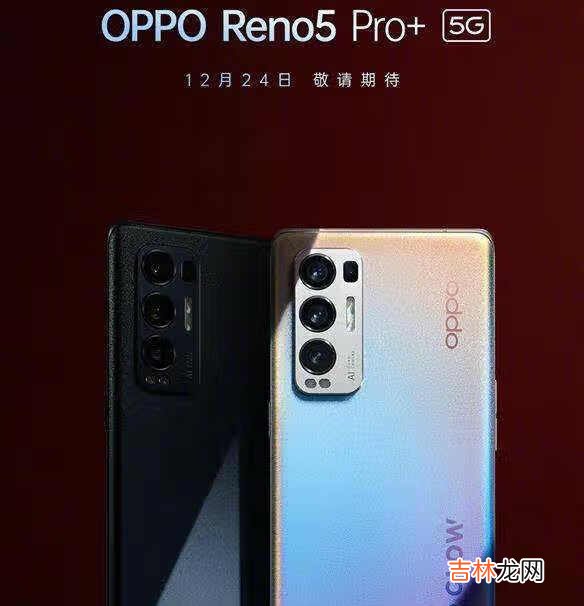 OPPOReno5Pro+值得入手吗_参数配置