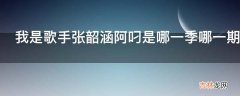 我是歌手张韶涵阿叼是哪一季哪一期?