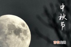 中秋文案祝福语100句