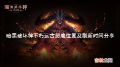 暗黑破坏神：不朽远古恶魔在哪