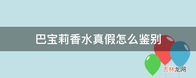 巴宝莉香水真假怎么鉴别?