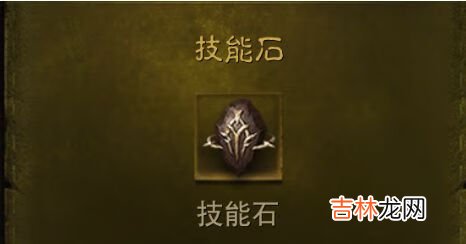 暗黑破坏神：不朽技能石是干嘛用的