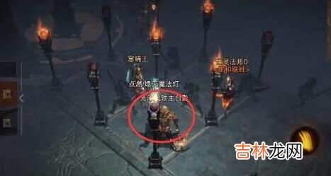 暗黑破坏神：不朽九盏灯全部点亮任务怎么完成