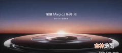 荣耀magic3值得买吗_荣耀magic3全面评测