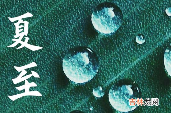 夏至吃蛋还是立夏吃蛋