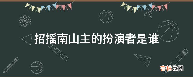 招摇南山主的扮演者是谁?