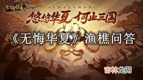 无悔华夏渔樵问答7.29