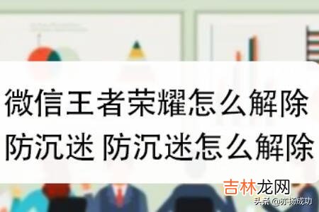 微信王者荣耀怎么解除防沉迷,防沉迷怎么解除