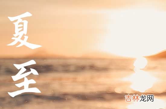 2023年夏至是哪天
