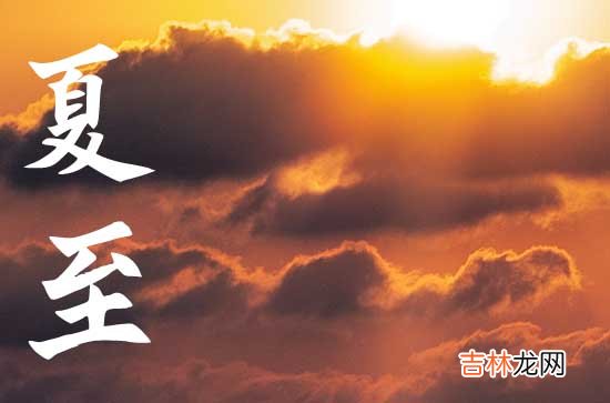 今年夏至是几月几号几点2023