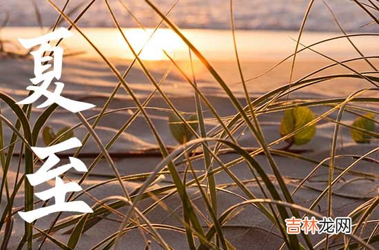 今年夏至是几月几日2023年