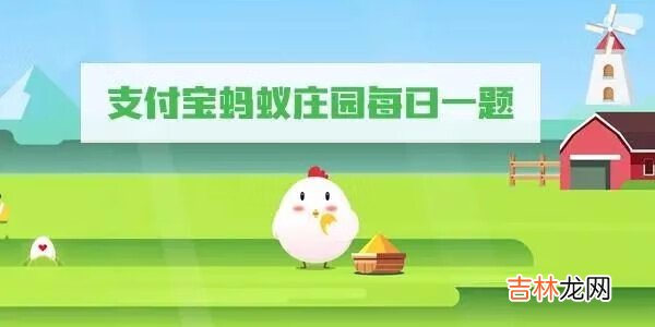 2022支付宝蚂蚁庄园答案7月30日