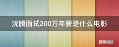 沈腾面试200万年薪是什么电影?