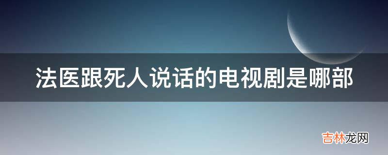 法医跟死人说话的电视剧是哪部?