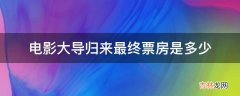 电影大导归来最终票房是多少?