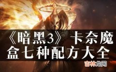 暗黑破坏神3卡奈魔盒怎么用，暗黑破坏神3卡奈魔盒攻略