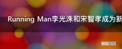 Running Man李光洙和宋智孝成为新郎新娘是哪一期?