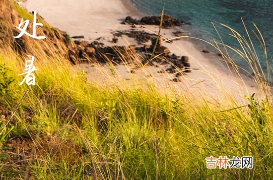 2023处暑祝福语大全关于处暑的祝福