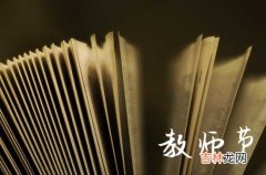 2023教师节真诚祝福语20字以内