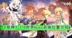 原神3.0世界boss位置在哪里