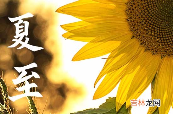 2023年夏至节气是哪一天