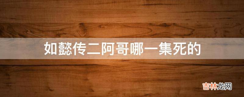 如懿传二阿哥哪一集死的?