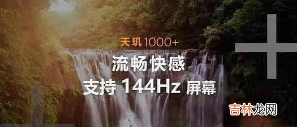 天玑1000+相当于骁龙多少处理器_天玑1000+相当于骁龙什么处理器