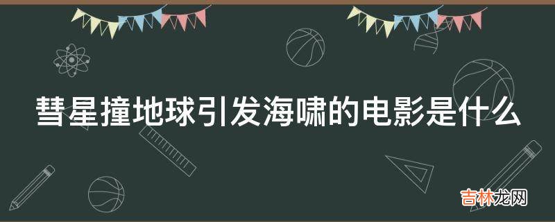 彗星撞地球引发海啸的电影是什么?